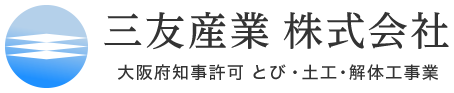 建設業のウォータージェット高圧洗浄工事は大阪府松原市の三友産業(株)｜正社員求人中